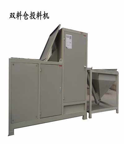 雙料倉(cāng)投料機(jī)